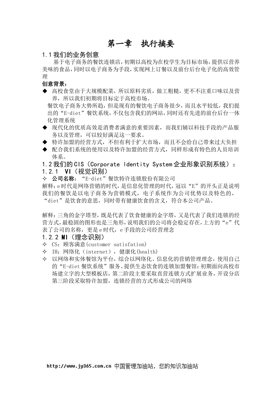 餐饮特许连锁股份有限公司商业计划书(doc39).doc_第2页