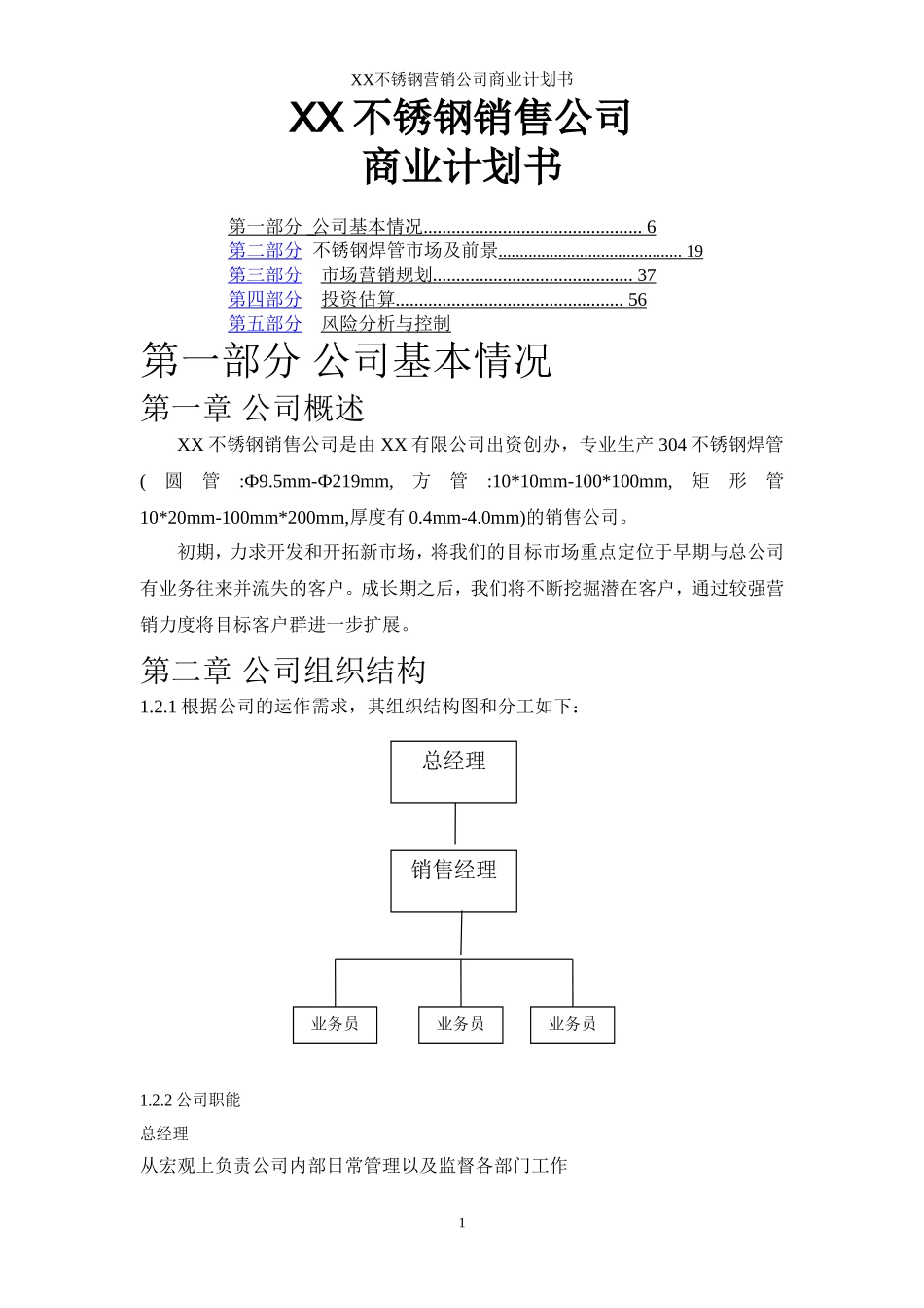 不锈钢焊管公司商业计划书.doc_第1页