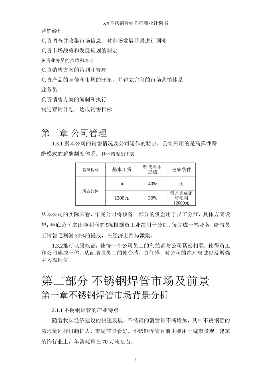 不锈钢焊管公司商业计划书.doc_第2页
