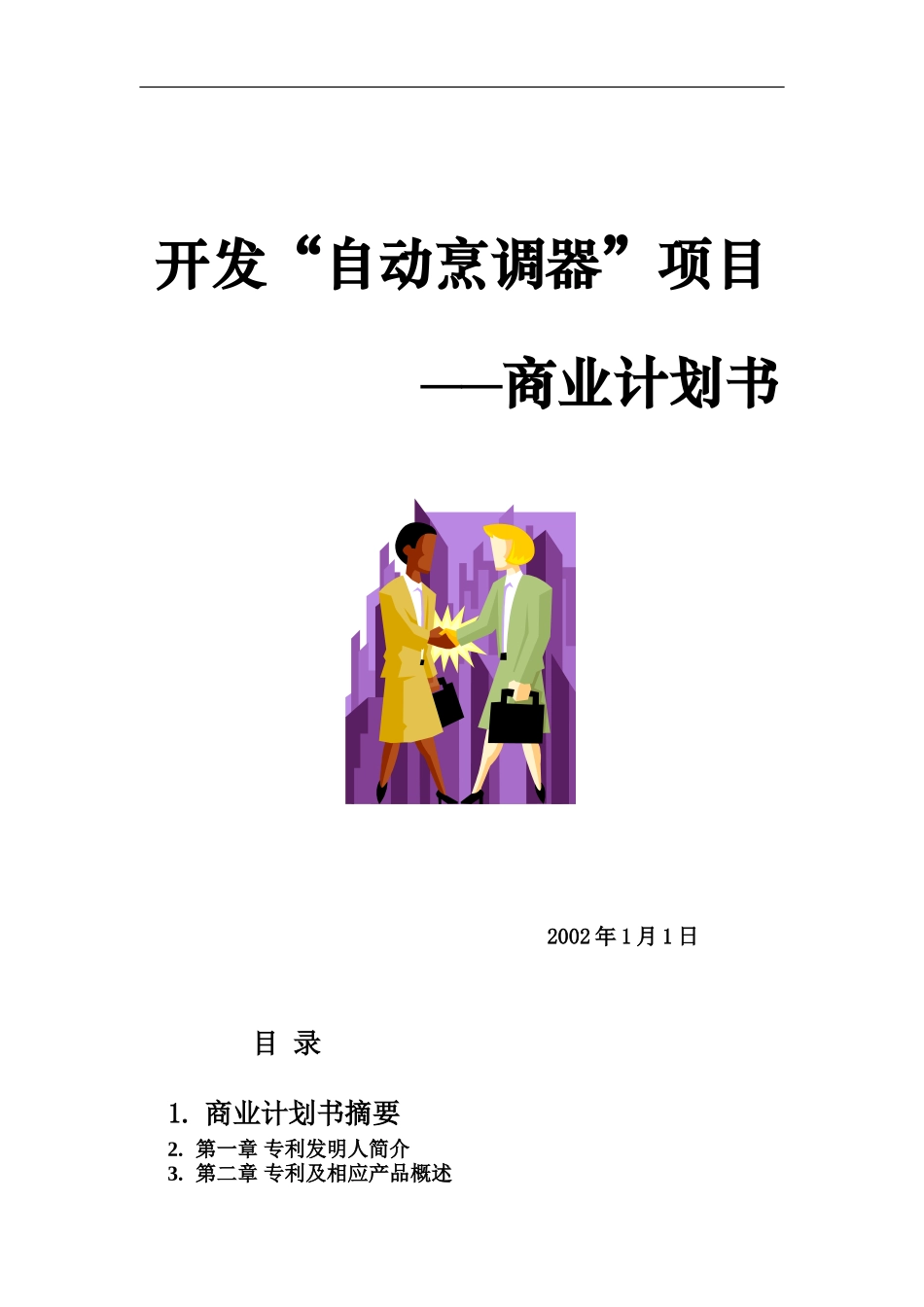 开发自动烹调器项目的商业计划书doc.doc_第1页