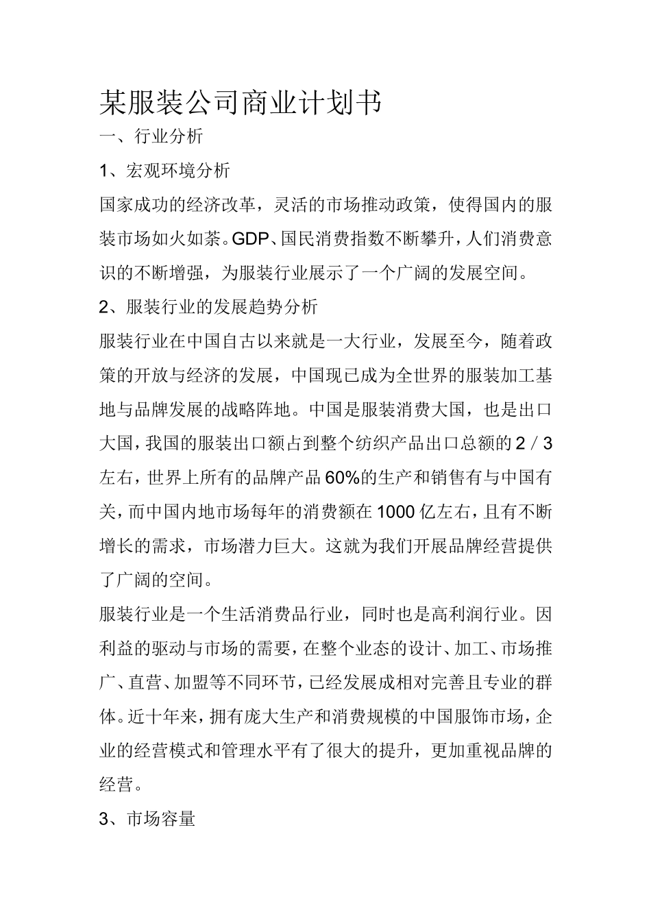 某服装公司商业计划书.doc_第1页