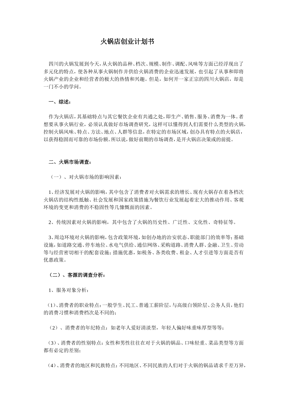 火锅店创业计划书.doc_第1页