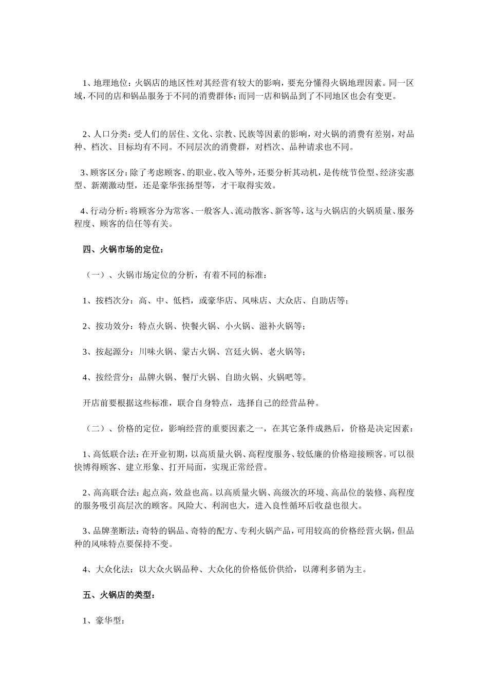 火锅店创业计划书.doc_第3页