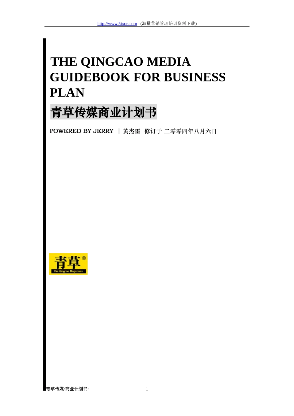 青草传媒商业计划书.doc_第1页