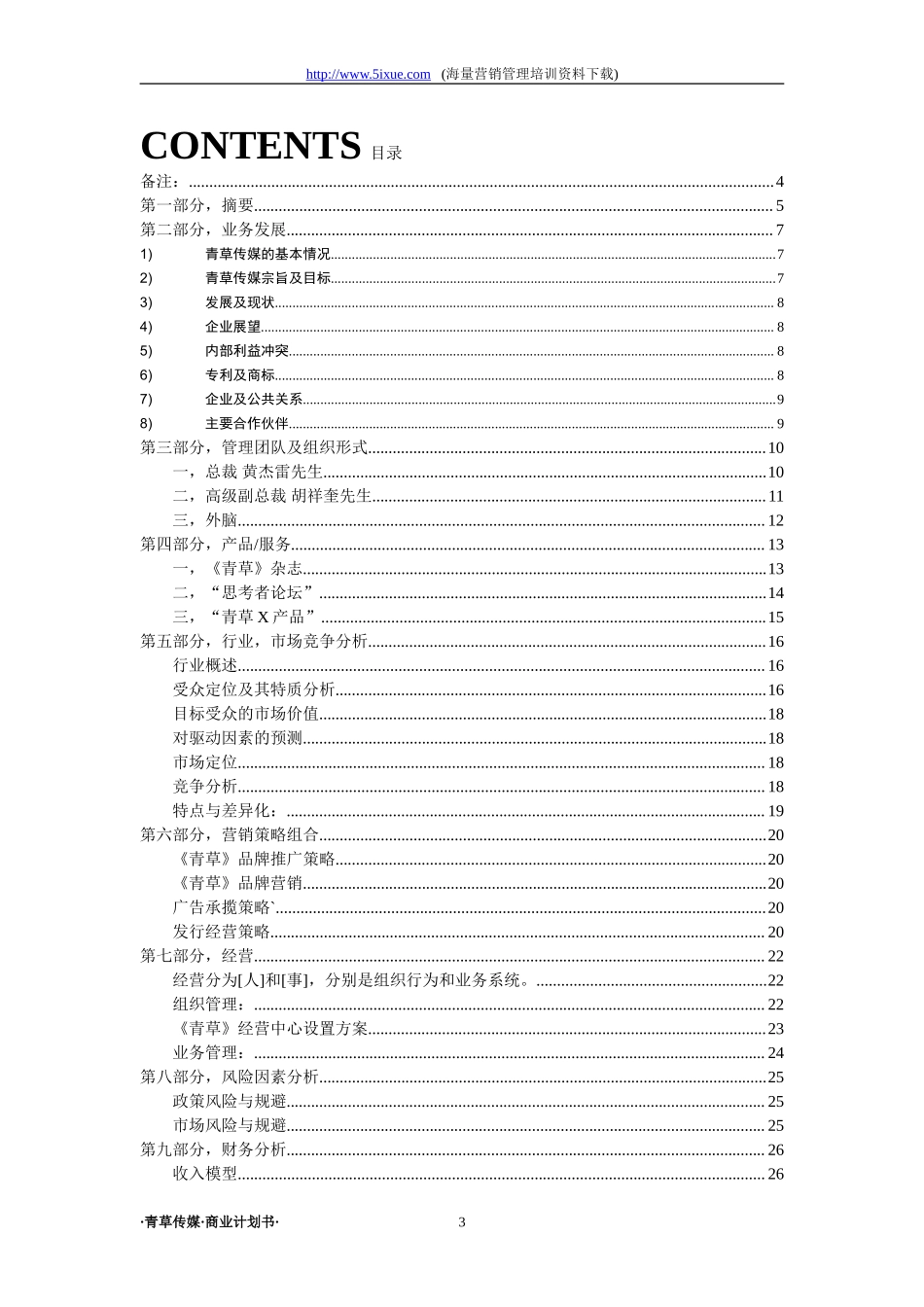 青草传媒商业计划书.doc_第3页