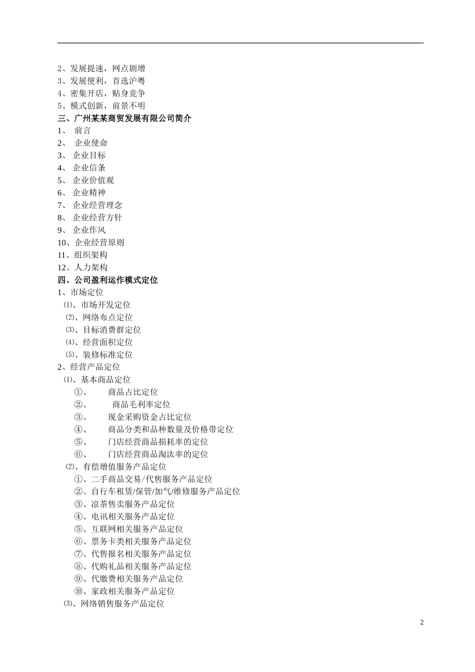 便利店商业计划书.doc_第2页