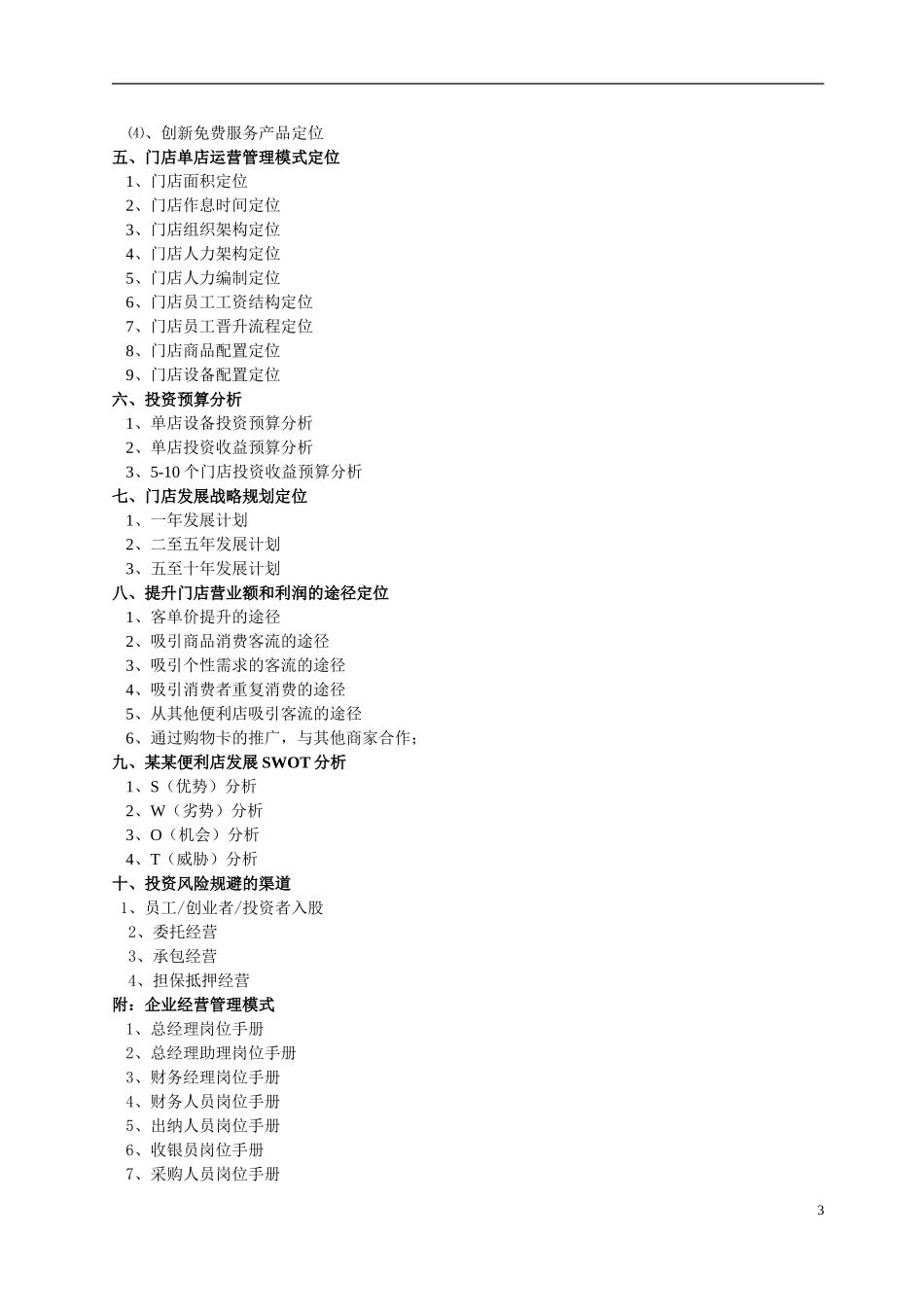 便利店商业计划书.doc_第3页