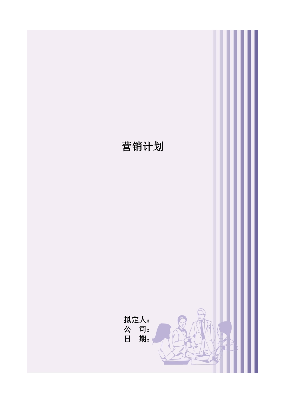 营销计划.doc_第1页