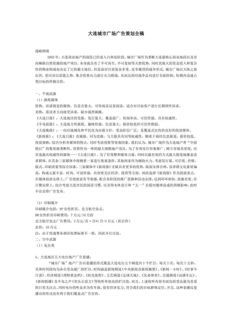 大连城市广场广告策划全稿.doc_第1页