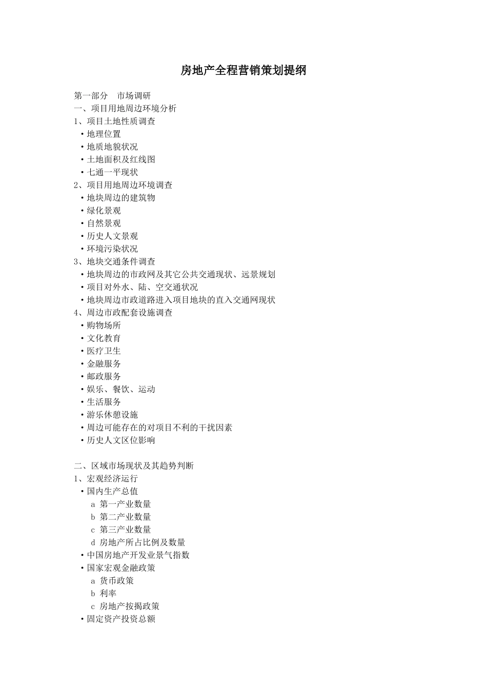 房地产全程营销策划提纲.doc_第1页