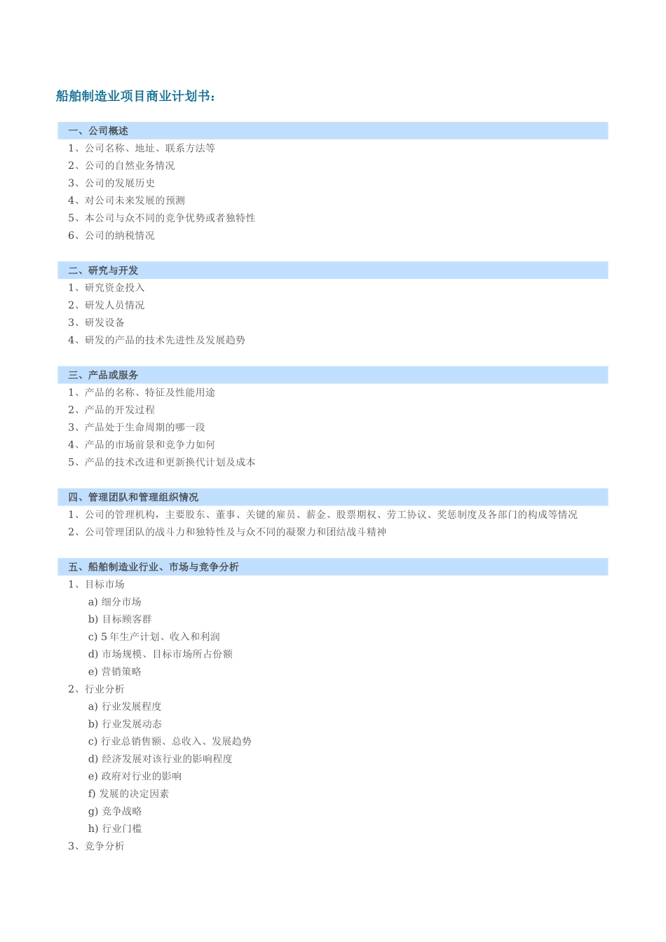 船舶制造业项目商业计划书.doc_第1页
