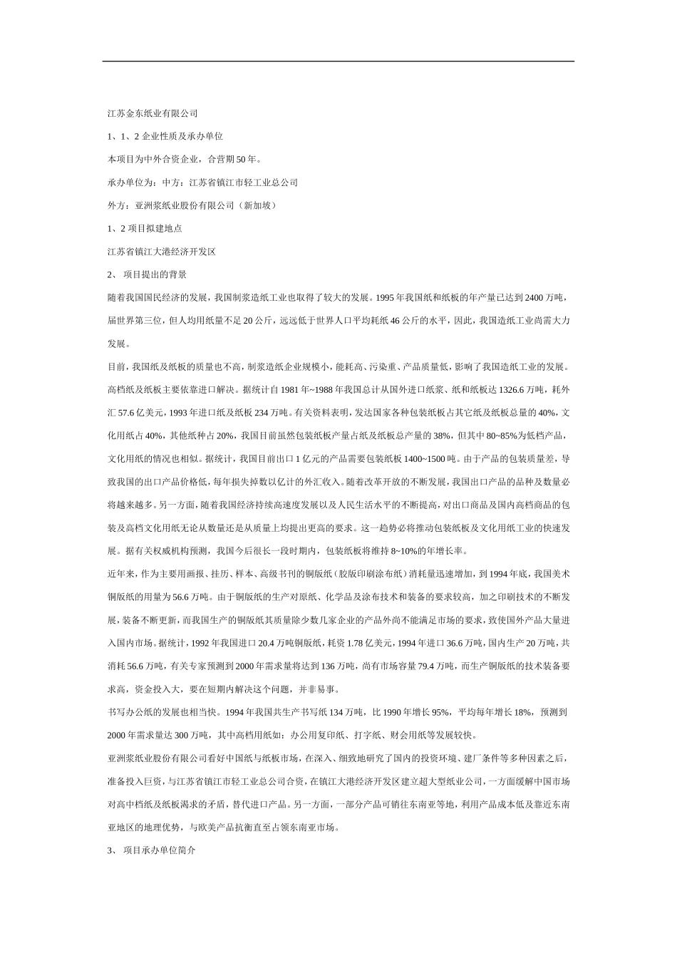 江苏金东纸业有限公司可行性研究报告（DOC 19页）.doc_第2页