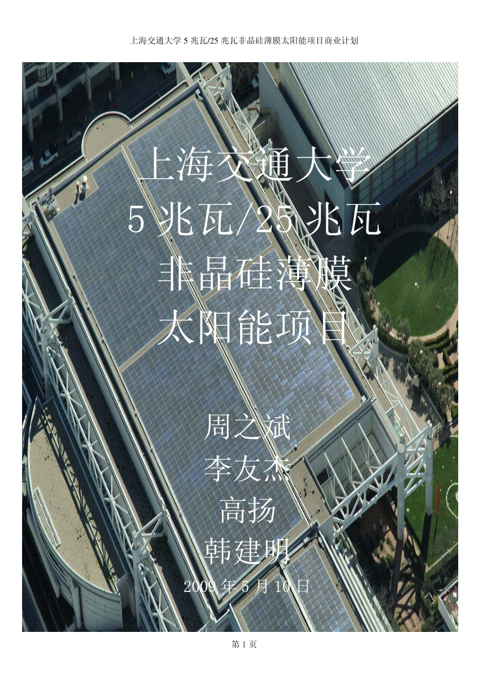 上海交通大学5兆瓦-25兆瓦非晶硅薄膜太.pdf_第1页