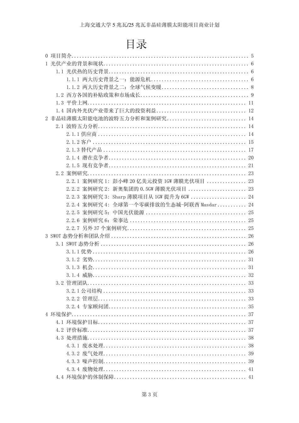 上海交通大学5兆瓦-25兆瓦非晶硅薄膜太.pdf_第3页