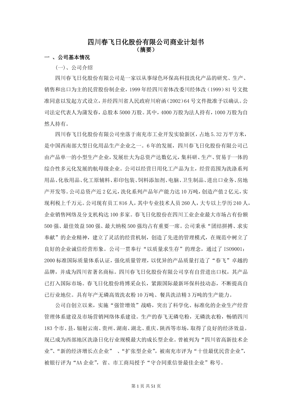 日化股份有限公司商业计划书.doc_第1页