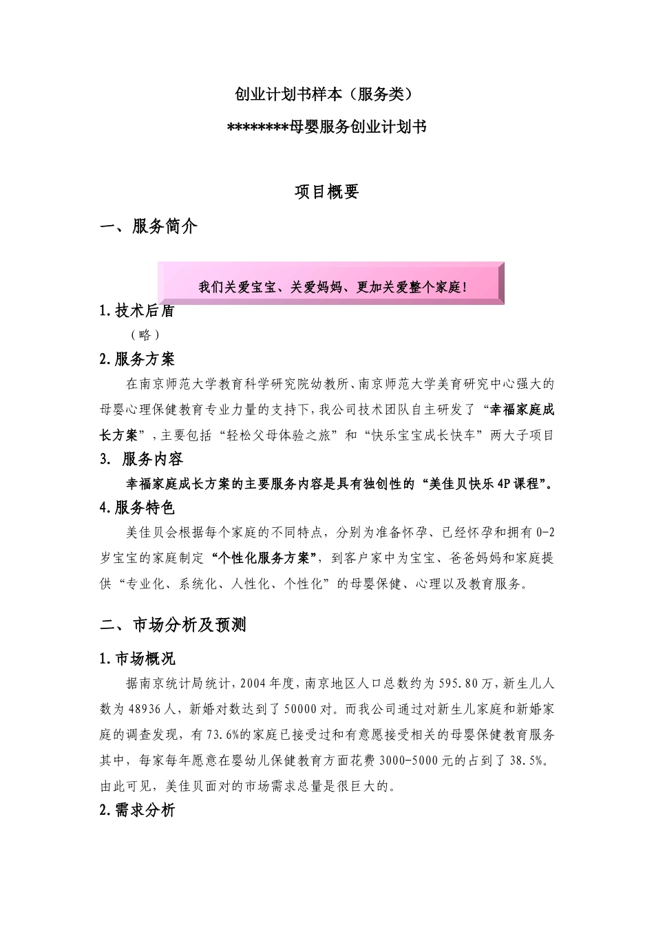 母婴服务创业计划书.doc_第1页
