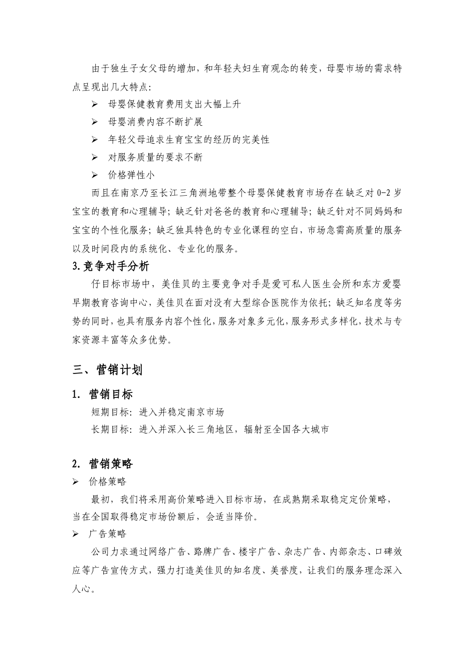 母婴服务创业计划书.doc_第2页
