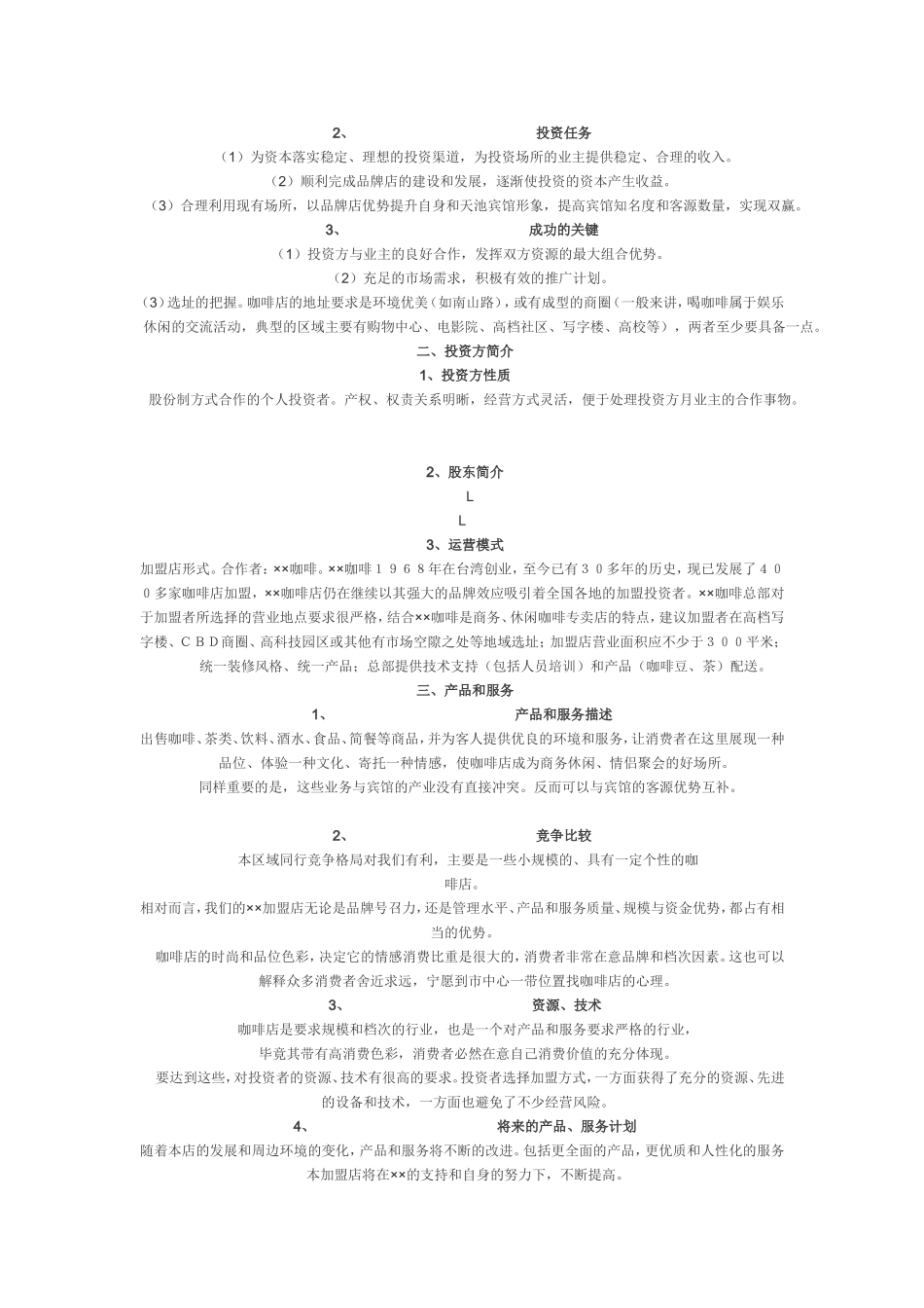 咖啡店商业计划书.doc_第2页