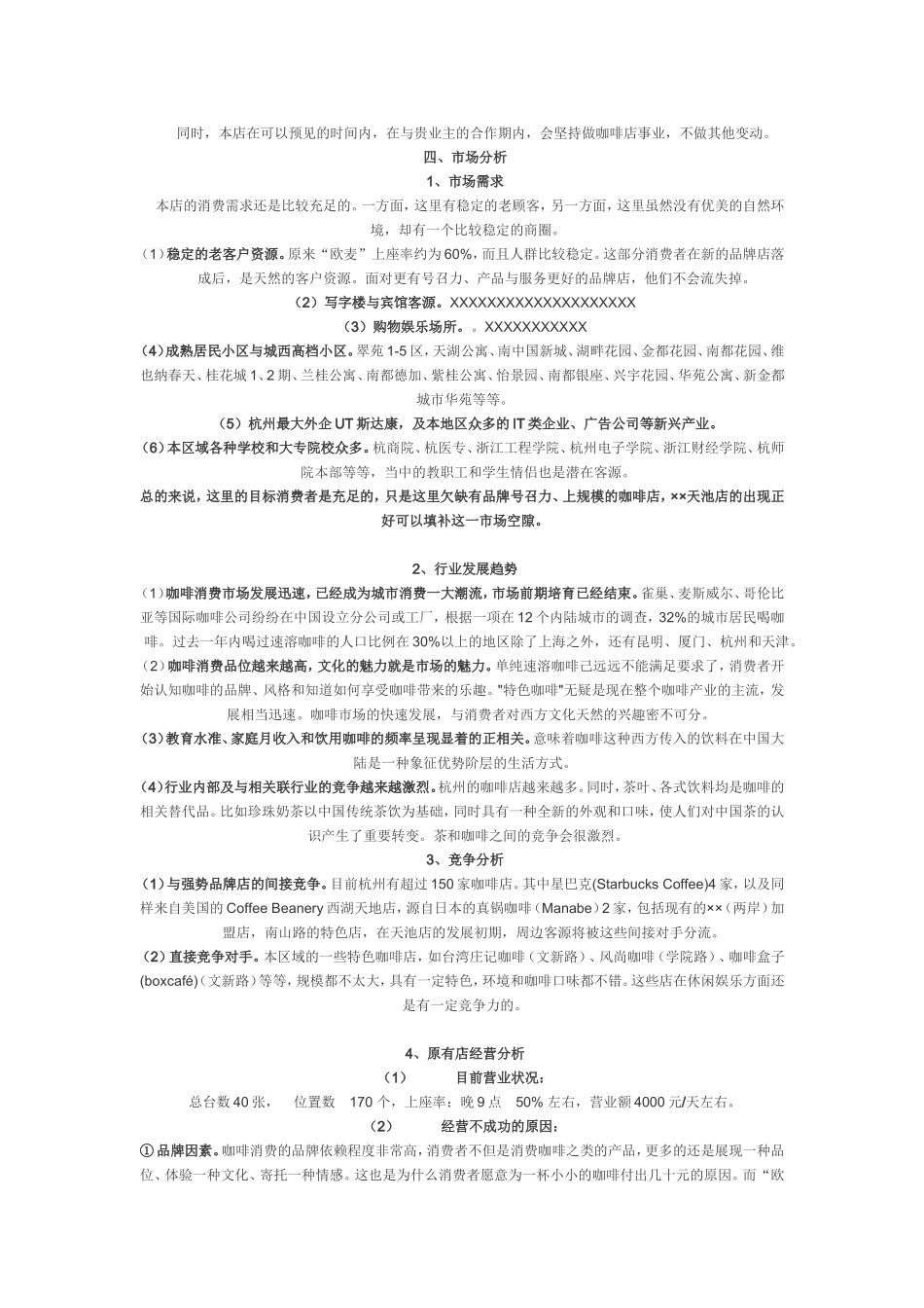 咖啡店商业计划书.doc_第3页