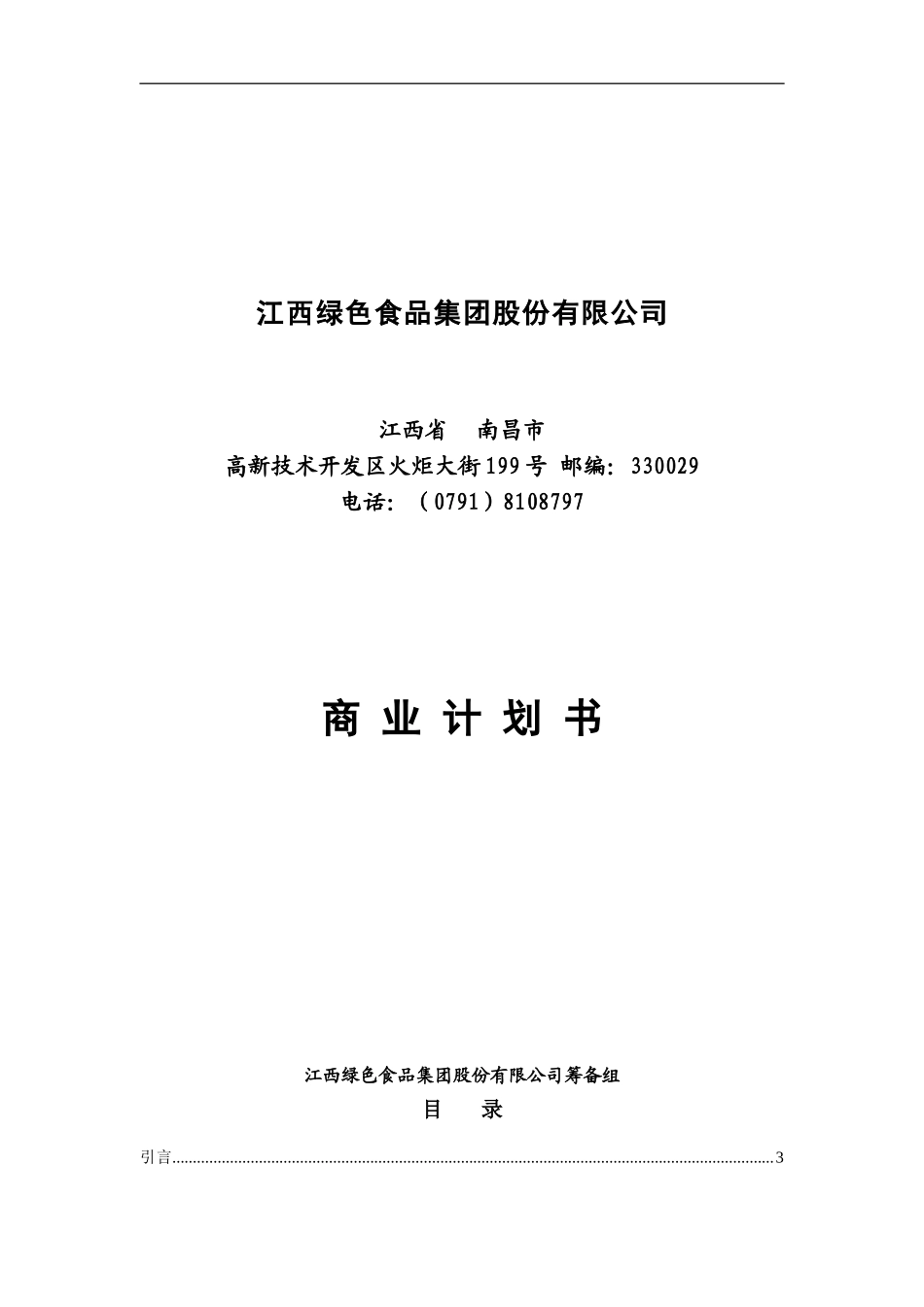 江绿食品商业计划书.doc_第1页