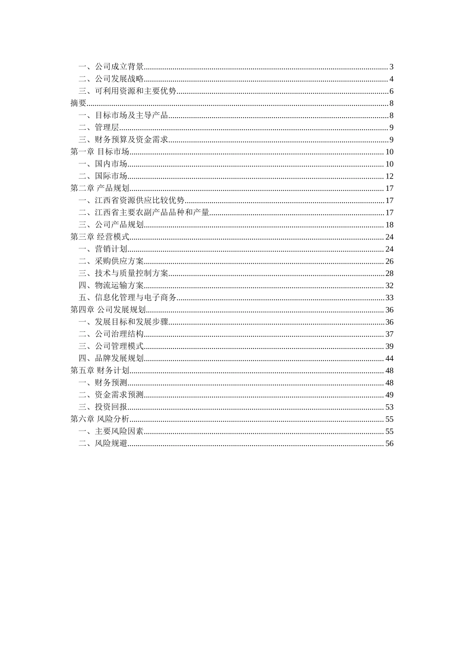 江绿食品商业计划书.doc_第2页