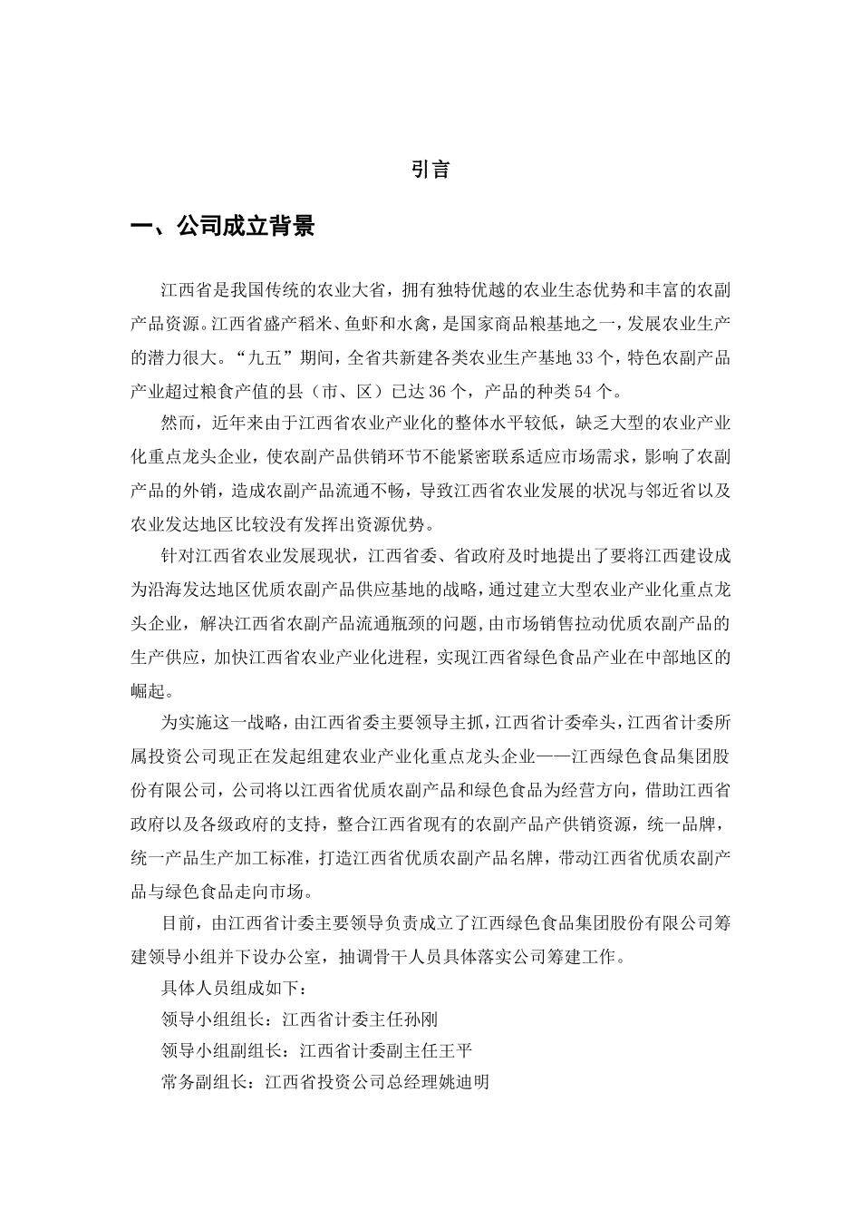 江绿食品商业计划书.doc_第3页