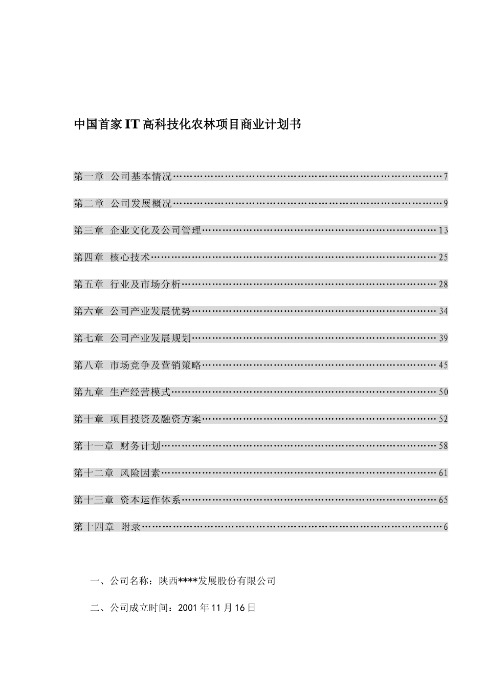 114_中国首家IT高科技化农林项目商业计划书(doc56).doc_第1页