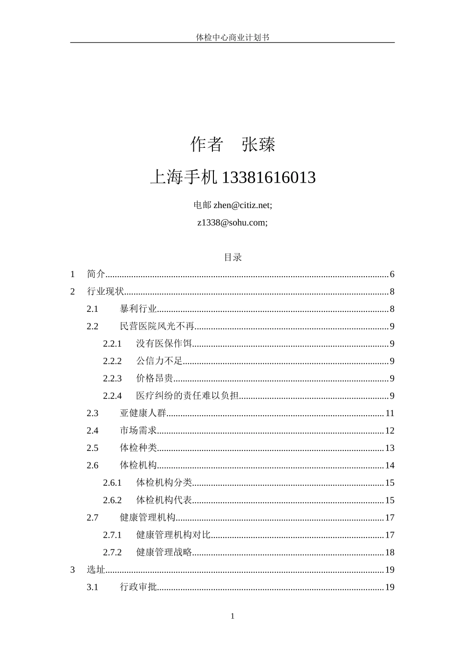 健康体检管理中心商业计划书.DOC_第2页