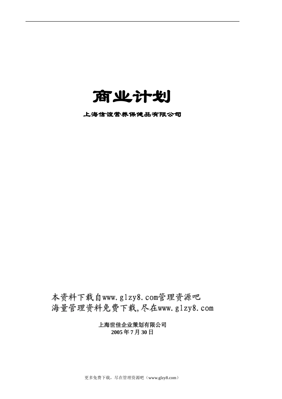 信谊营养保健品-商业计划书(DOC 32页).doc_第1页