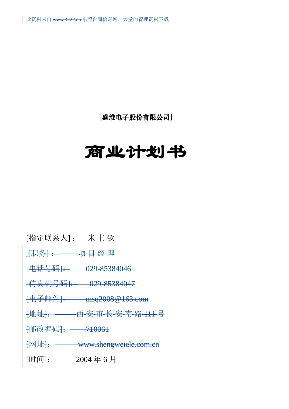 ××电子股份有限公司商业计划书.doc_第1页