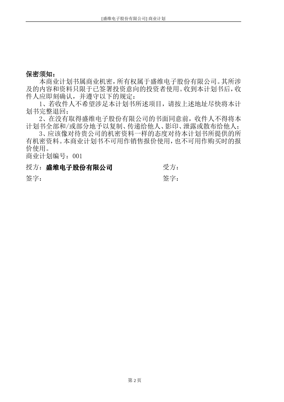 ××电子股份有限公司商业计划书.doc_第2页