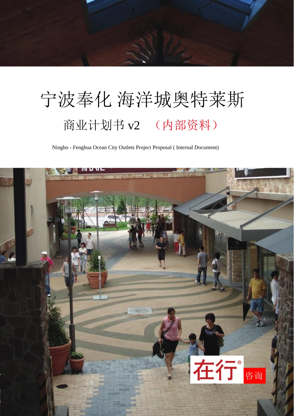 宁波_海洋城奥特莱斯商业计划书.doc_第1页