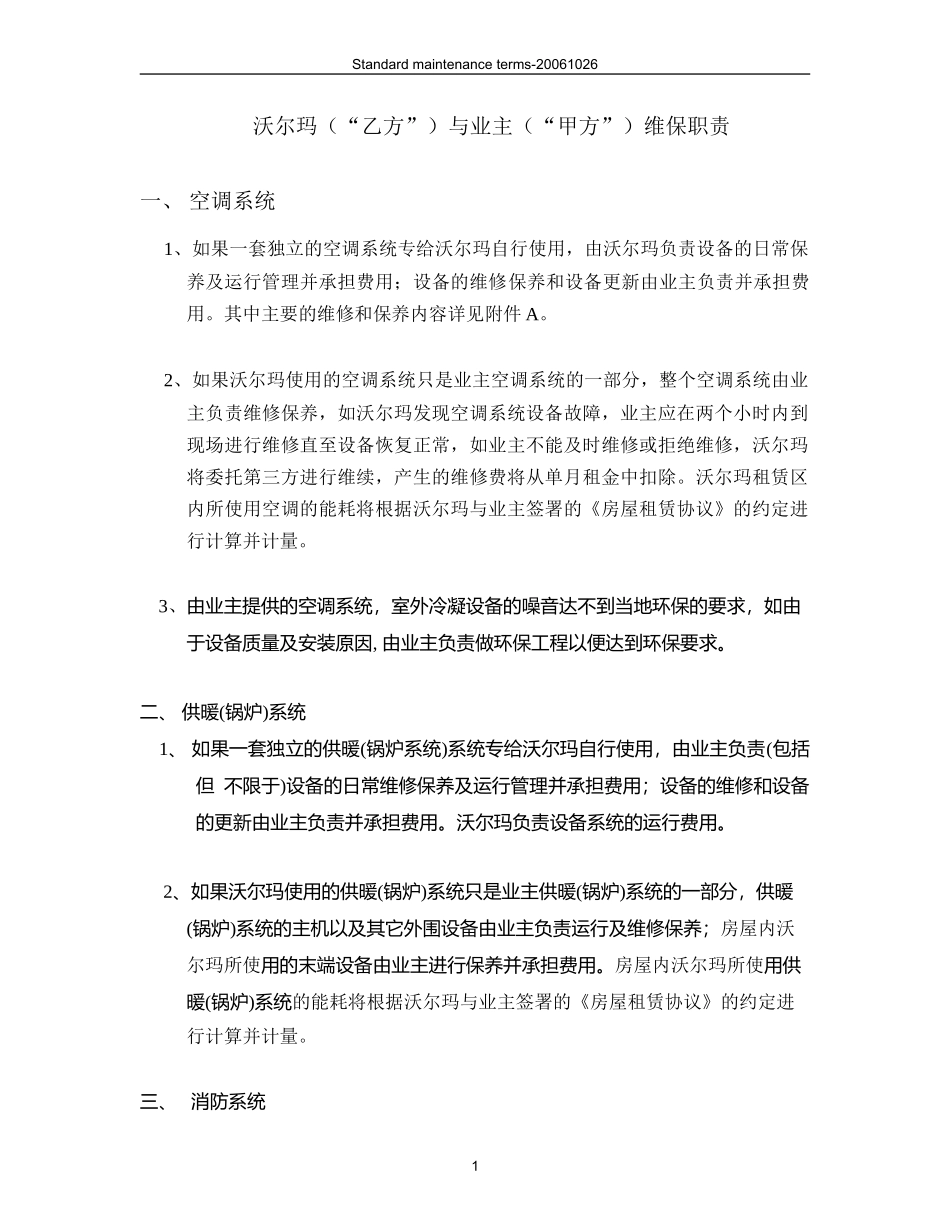 沃尔玛（“乙方”）与业主（“甲方”）维保职责.doc_第1页