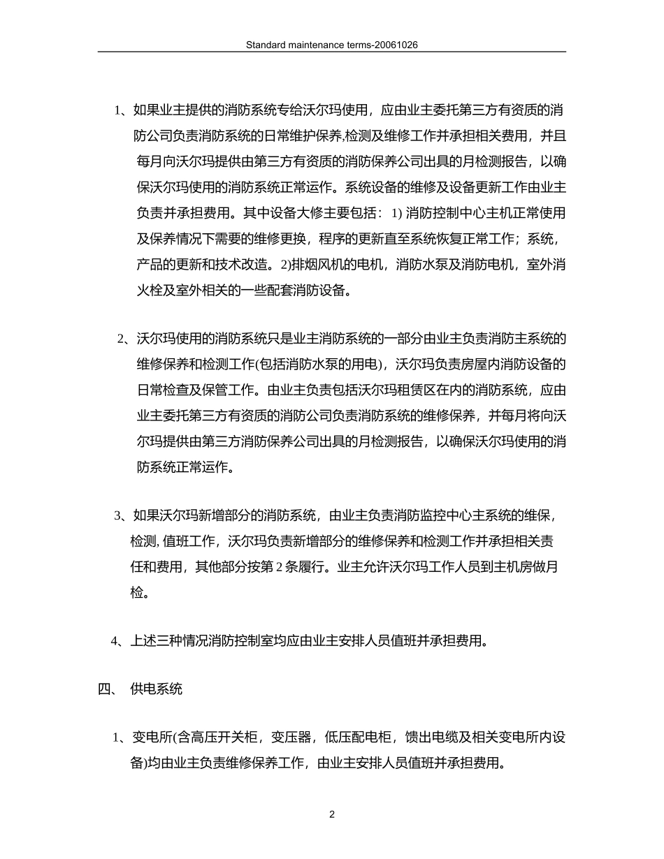 沃尔玛（“乙方”）与业主（“甲方”）维保职责.doc_第2页