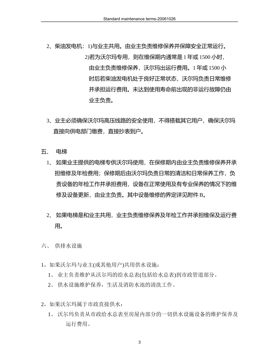 沃尔玛（“乙方”）与业主（“甲方”）维保职责.doc_第3页