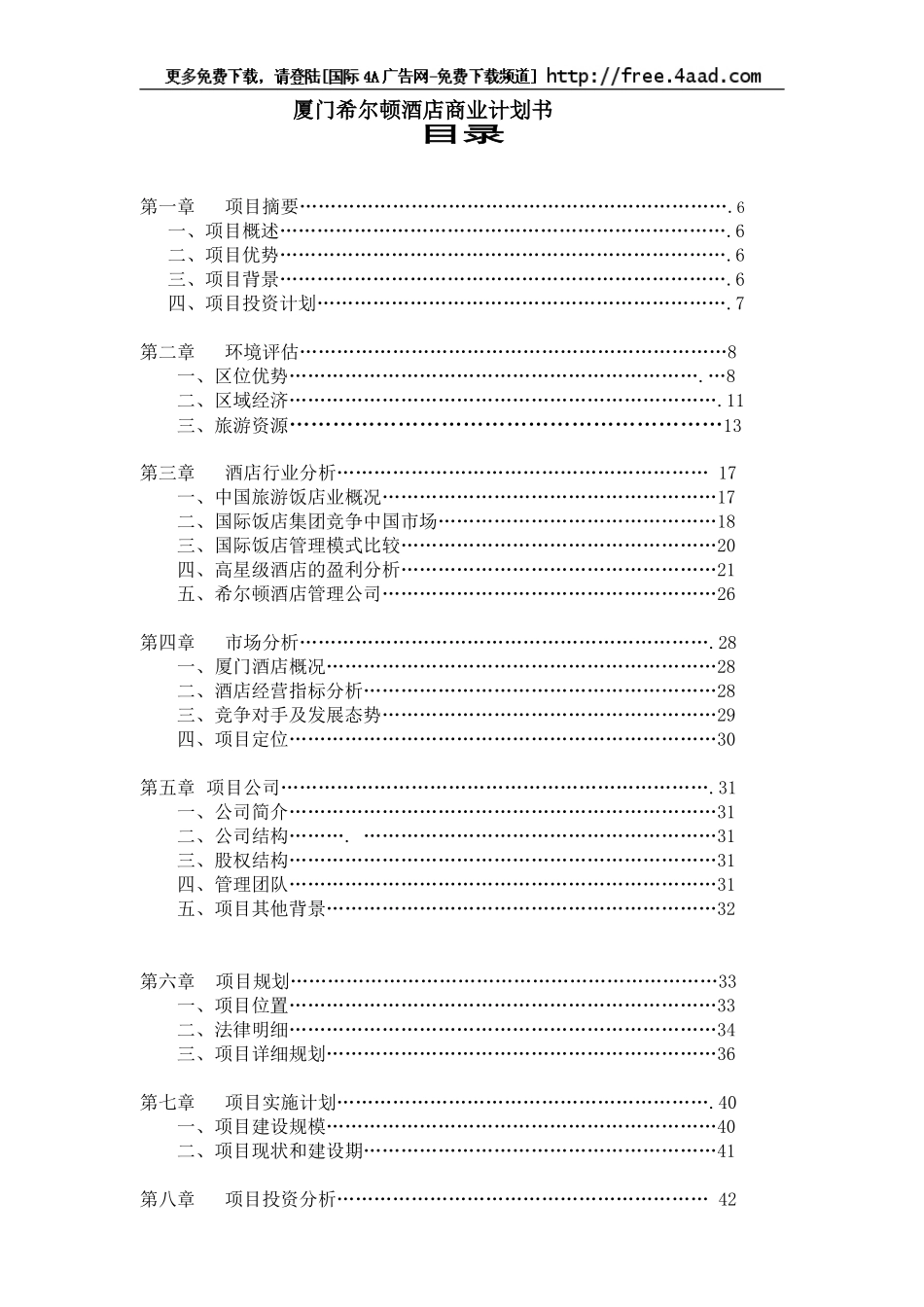 厦门希尔顿酒店商业计划书.doc_第1页