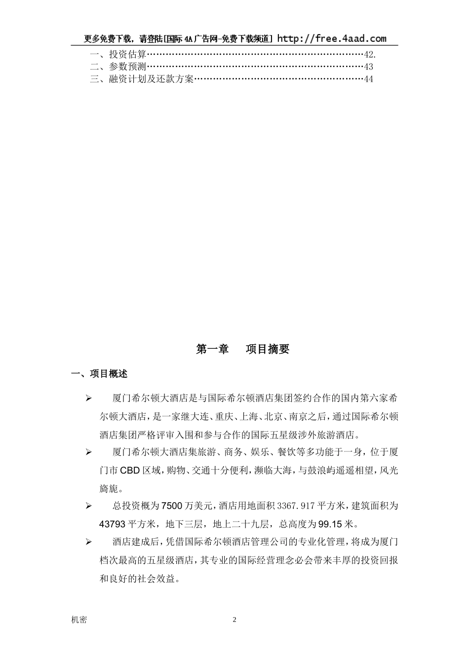 厦门希尔顿酒店商业计划书.doc_第2页