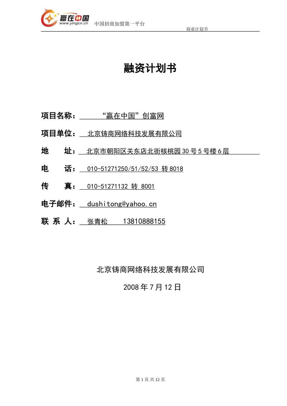 “赢在中国”创富网融资商业计划书.doc_第1页