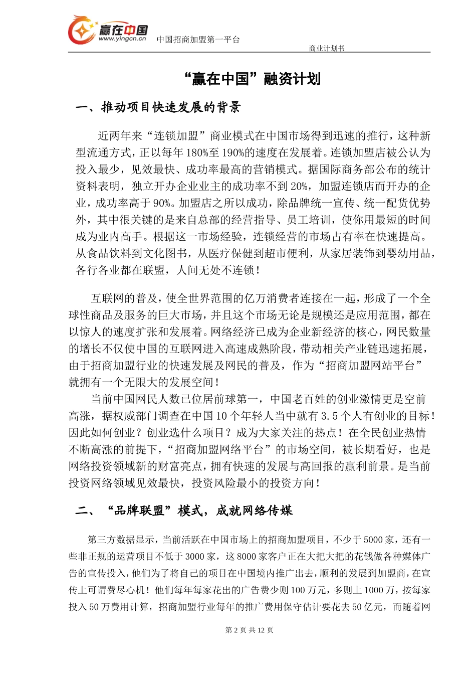 “赢在中国”创富网融资商业计划书.doc_第2页