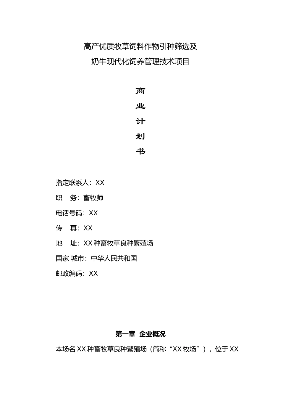 高产优质牧草饲料作物引种筛选及奶牛现代化饲养管理技术项目.doc_第1页