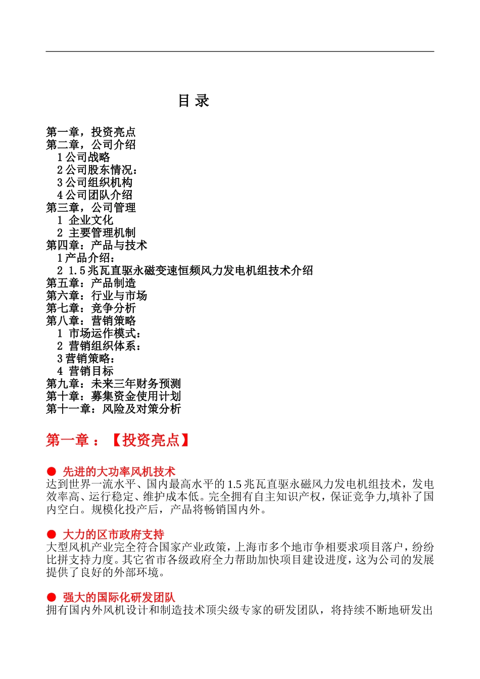 上海万德风力发电股份有限公司商业计划书.doc_第2页