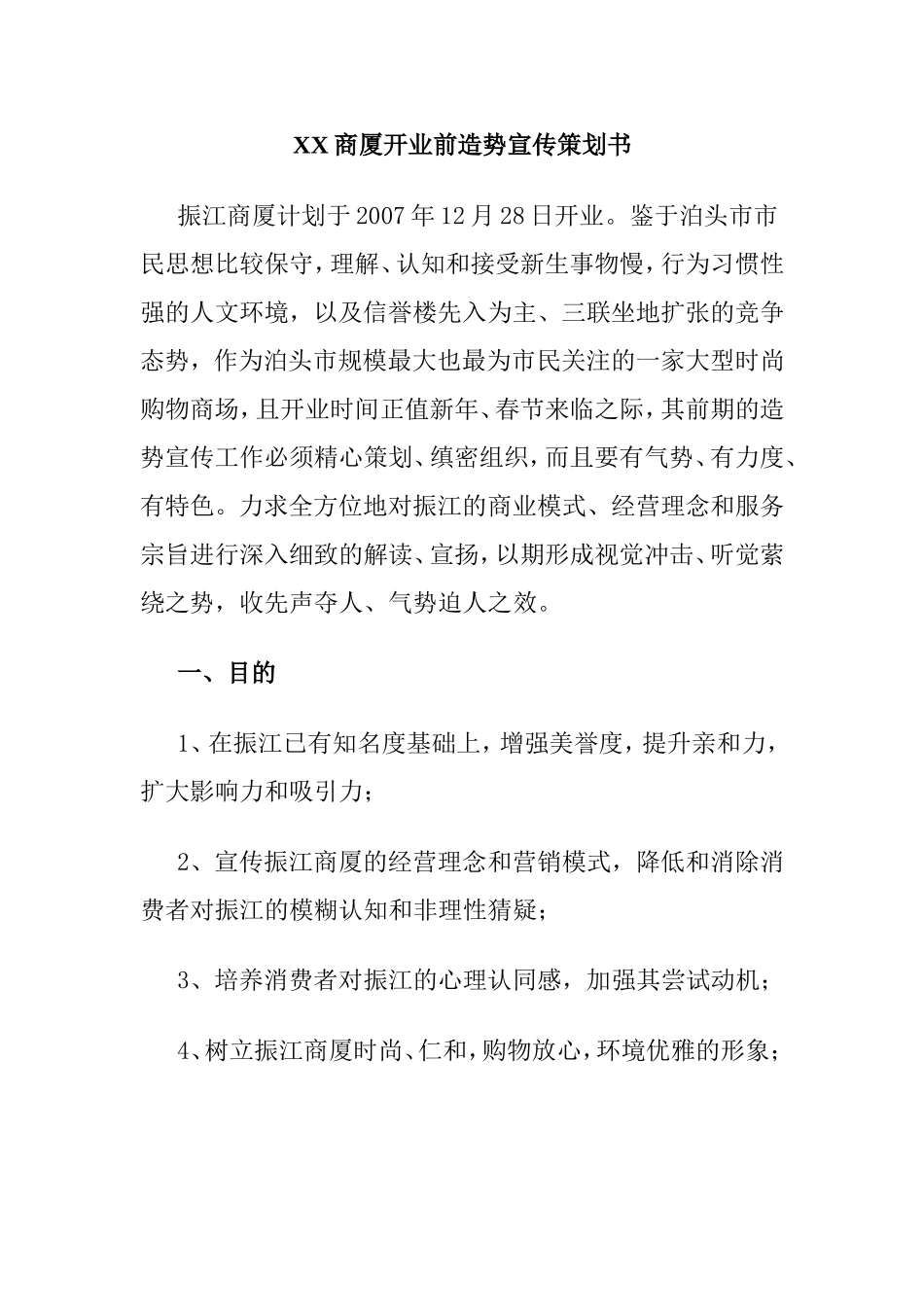 XX商厦开业前造势宣传策划书.doc_第1页