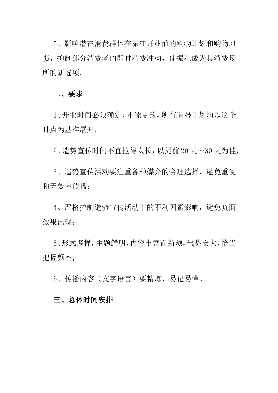 XX商厦开业前造势宣传策划书.doc_第2页