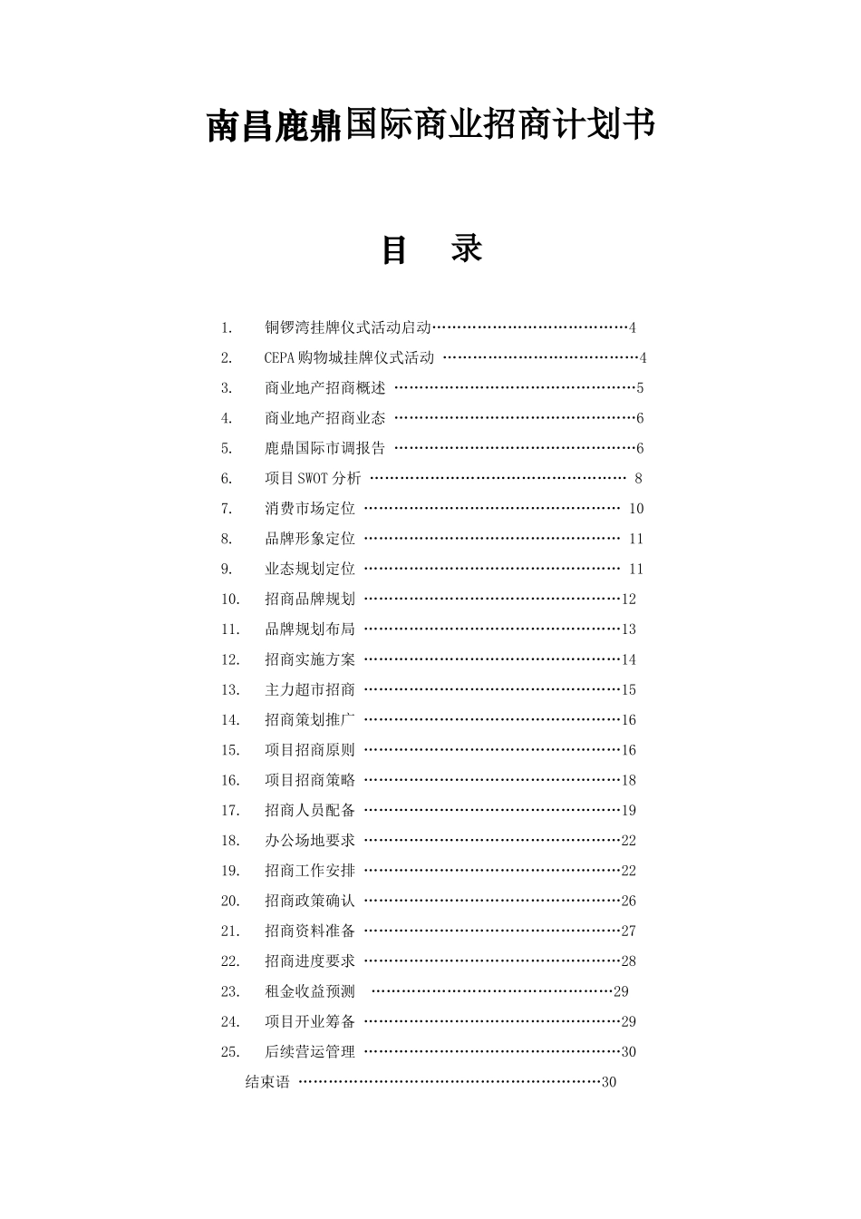 南昌鹿鼎国际商业招商计划书-20DOC.doc_第1页