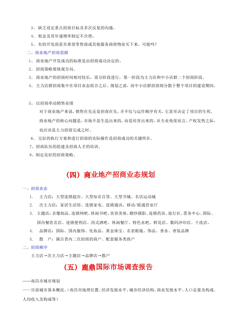 南昌鹿鼎国际商业招商计划书-20DOC.doc_第3页