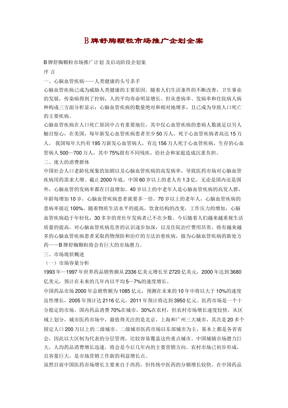 B牌舒胸颗粒市场推广企划全案.doc_第1页