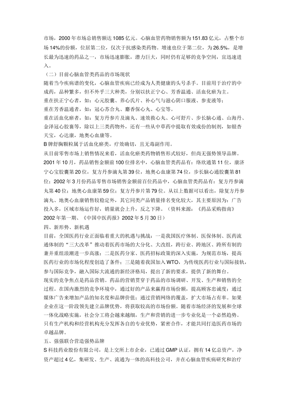 B牌舒胸颗粒市场推广企划全案.doc_第2页