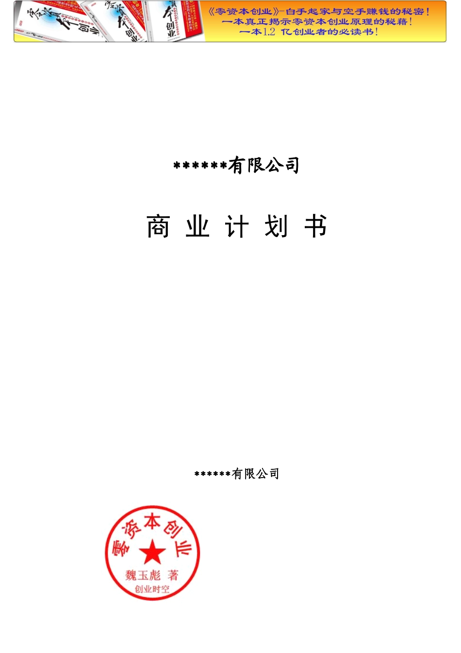 XX公司私募商业计划书.pdf_第1页