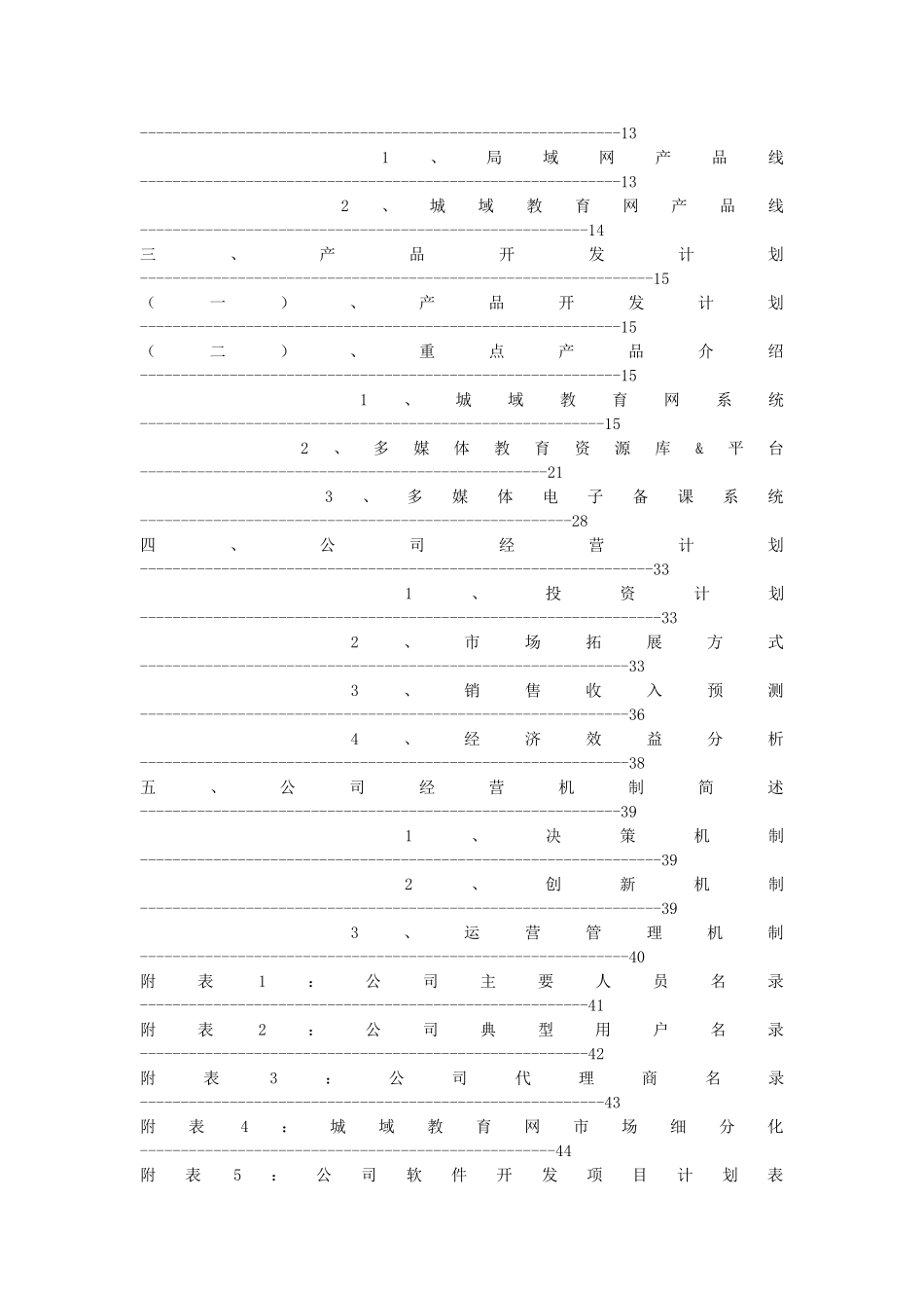 深圳市中教育星网络系统有限公司商业计划书.doc_第2页
