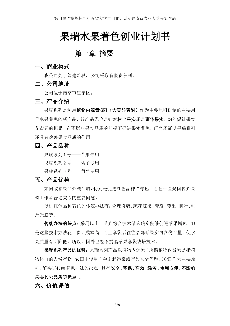 果瑞水果着色创业计划书.doc_第1页